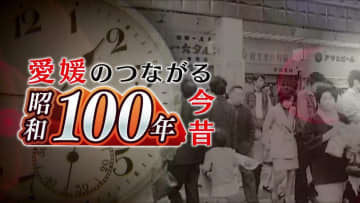 シリーズ「昭和１００年愛媛のつながる今昔」今回はゴールデンウィーク　あなたの思い出を振り返ってみては？