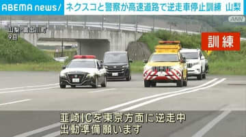 ネクスコと警察が高速道路で合同訓練 逆走への注意呼びかけ 山梨