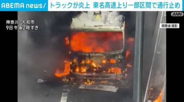 トラックが炎上 東名高速上り一部区間で通行止め