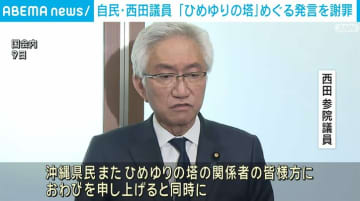 自民・西田議員 「ひめゆりの塔」めぐる発言を謝罪