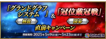 「FGO」グランドグラフシステム解放＆「冠位戴冠戦」開幕直前キャンペーンが実施！セイバークラス47騎をピックアップする20種類の召喚も同時開催