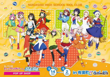 「ラブライブ！虹ヶ咲学園スクールアイドル同好会×ぷよぷよ POP UP SHOP」が5月14日より有楽町マルイにオープン！