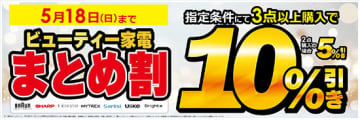 ビックカメラ、「ビューティー家電」の組み合わせ自由で「最大10％引き」になるキャンペーン