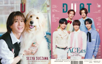 「Aぇ! group」末澤誠也　大好きなワンコと遊ぶ『Duet』6月号発売　表紙B面にはACEes登場