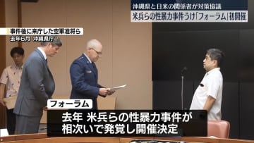 米兵らの性暴力事件うけ｢フォーラム｣初開催　日米関係者と沖縄県が対策協議