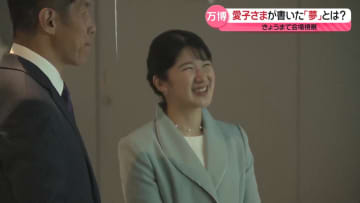 愛子さま　きょうまで万博会場を視察　書かれた「夢」とは