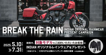 インディアン購入で高機能レインウェア進呈　梅雨に備える限定キャンペーン
