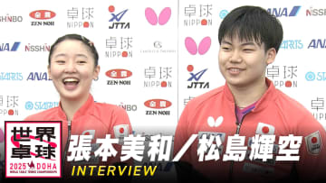 張本美和／松島輝空 正反対のプレースタイルも...相性は「どんどん良くなっている」【世界卓球2025】