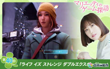 【マリエッティのゲーム探訪】第40回：「ライフ イズ ストレンジ ダブルエクスポージャー」
