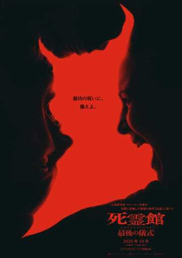 “死霊館ユニバース”ついに完結！ 『死霊館 最後の儀式』10月日本公開決定　ティザービジュアル&予告解禁