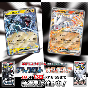 ポケセンオンライン、ポケカ「ブラックボルト/ホワイトフレア」抽選販売を実施抽選応募期間は5月13日16時59分まで