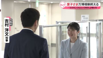 「スクランブルエッグが好き」愛子さま、大阪・関西万博視察を終える