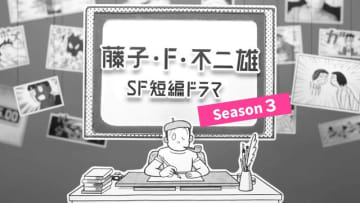 「藤子・F・不二雄SF短編ドラマ」シーズン3がNHK総合で放送！ 尾上松也、のんら出演者コメント到着