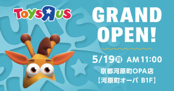 キダルト専門店が関西初登場！ 「トイザらス 京都河原町OPA店」5月19日グランドオープン