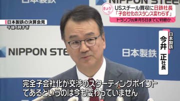 USスチール買収計画　日鉄社長“子会社化のスタンス変わらず”　トランプ氏、来月5日までに判断か