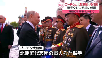 プーチン大統領、北朝鮮軍人と抱擁、感謝伝える　戦勝80年軍事パレードで