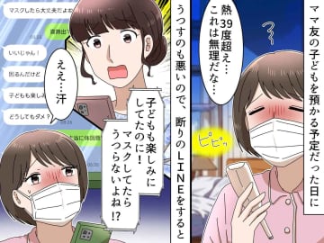 「マスクしてれば大丈夫」って、そういう問題じゃない！ ママ友の『無神経な頼み』に絶句