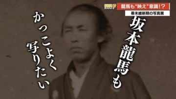 坂本龍馬も《映え》を意識していた！写真からわかる素顔とこだわりテクニックとは？【高知】