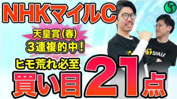【NHKマイルC】期待度上位に人気薄も入りヒモ荒れ必至　買い目は3連複21点を推奨【動画あり】