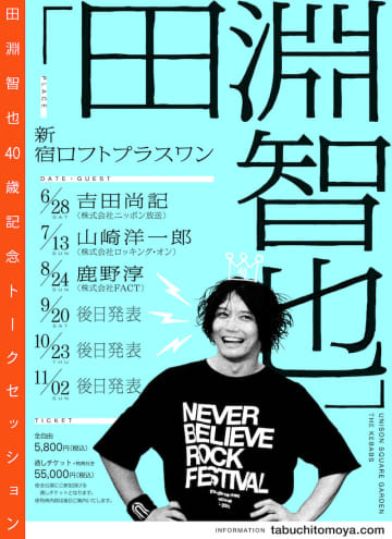 ユニゾン 田淵智也、生誕40周年記念トークセッションイベントを6カ月連続で開催　山崎洋一郎ら参加