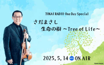 『TOKAI RADIO One Day Special “さだまさし生命の樹～Tree of Life～”』5/14オンエア