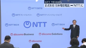 NTT　正式社名を「NTT株式会社」に変更へ