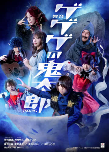 舞台『ゲゲゲの鬼太郎 2025』ビジュアル＆追加キャストに 長友光弘 砂川脩弥＿