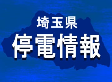 【速報】埼玉で停電発生　1320軒