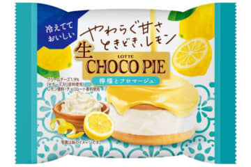 ロッテ「生 チョコパイ＜檸檬とフロマージュ＞」5月12日発売