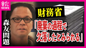 開示された「森友文書」2000ページの中に欠落部分　財務省が「政治家に関連するもので廃棄の過程で欠落したとみられる」と説明　財務局職員だった赤木さん妻が訴え「なぜ廃棄か知りたい」