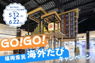 夏休みは「福岡空港」から海外旅行へ！　QUOカードPayなど当たる県民限定キャンペーン