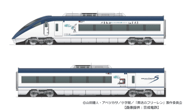 【京成電鉄】『京成のフリーレン』が明日からスタート　5月10日から「葬送のフリーレンライナー」を運行、グッズ付きのスカイライナー券の発売も
