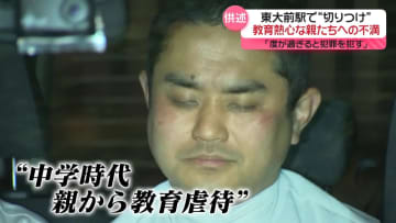 容疑者“教育熱心な親たちへの不満”を供述　「度が過ぎると犯罪を犯す」　東大前駅切りつけ