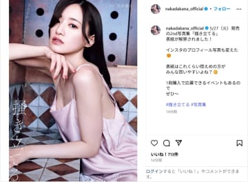 中田花奈、2nd写真集の表紙解禁を報告！「美しすぎる！」「色っぽい」