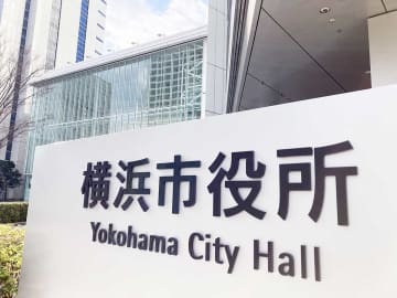横浜市、12年ぶりに「待機児童」ゼロ　「保留児童」は前年比180人減少