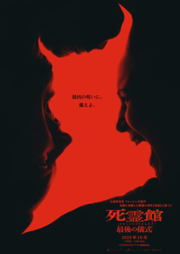 世界累計興収20億ドル超え、ホラー映画の金字塔“死霊館ユニバース”ついに完結！『死霊館 最後の儀式』