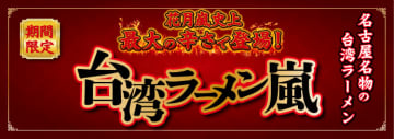 花月嵐史上最大級の辛さ! アメリカン/ノーマル/アフリカンの3段階! 「台湾ラーメン嵐」が期間限定販売