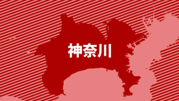 体長160センチの大型犬が逃げる…警察が捜索　神奈川・綾瀬市