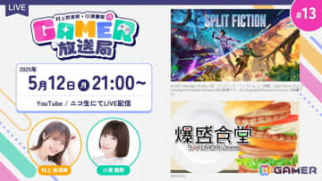 「スプリット・フィクション」＆「爆盛食堂」をプレイ！「村上奈津実・小澤麗那のGamer放送局」第13回が5月12日に生配信