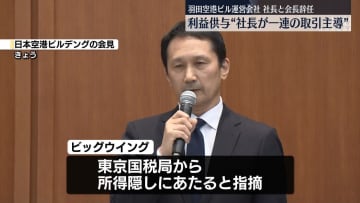 利益供与めぐる問題“社長が一連の取引主導”　羽田空港ビル運営会社が報告書
