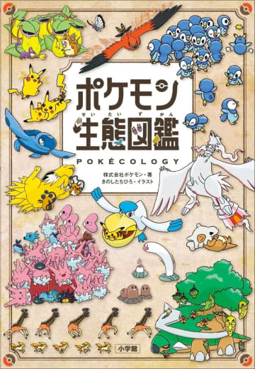 話題沸騰『ポケモン生態図鑑』表紙デザインと内容を公開　描き下ろしイラストも満載