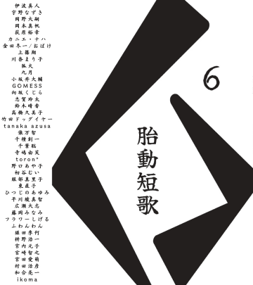 全42組が参加「胎動短歌Collective vol.6」に注目　5月11日開催「文フリ東京」で先行発売