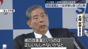 SBI北尾氏、フジ発表の人事案の変更や改革策を一定評価も“強くけん制”