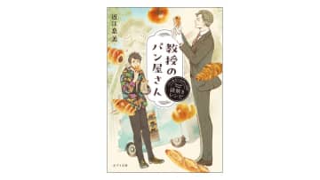 札幌が舞台！　パンを愛する教授の推理が冴えわたる、ほっこり日常ミステリー小説に注目