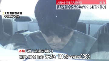 大阪・小学生7人重軽傷　被害にあった児童「学校行くのが怖く、しばらく休む」