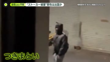 元交際相手は出国か　不明女性「ストーカー被害」を警察に相談…親族「対応してもらえず」と訴え