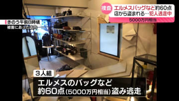 ブランド品買取店に3人組侵入…エルメスのバッグなど約60点盗まれる　東京・杉並区