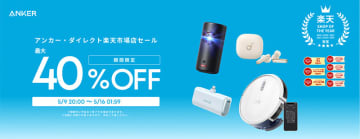 Anker製品が最大40%オフ！楽天お買い物マラソン