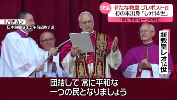 ｢対話と出会い通して互いに橋を｣ プレボスト氏が新教皇｢レオ14世｣に