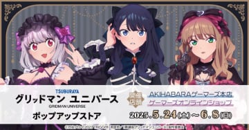 ゴスロリ衣装でも目を引く宝多六花の太もも！「グリッドマンユニバース」ポップアップストアにて、新規描き下ろしイラストグッズを販売